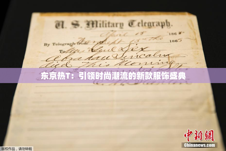 东京热T：引领时尚潮流的新款服饰盛典