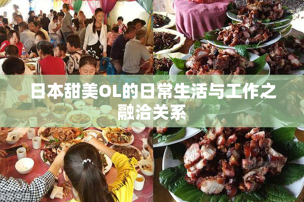 日本甜美OL的日常生活与工作之融洽关系