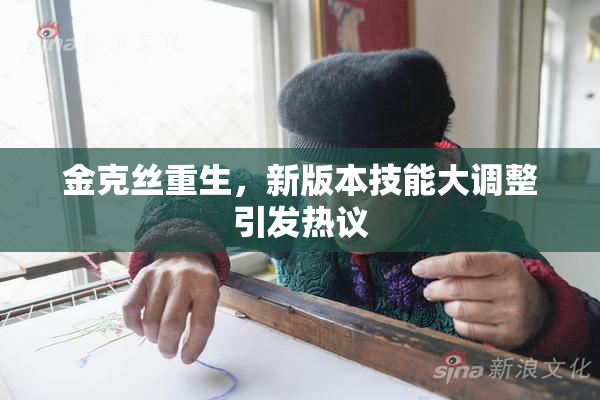 金克丝重生，新版本技能大调整引发热议