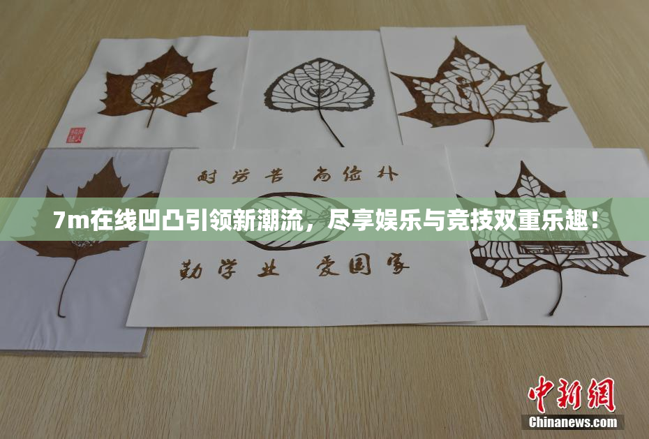 7m在线凹凸引领新潮流，尽享娱乐与竞技双重乐趣！