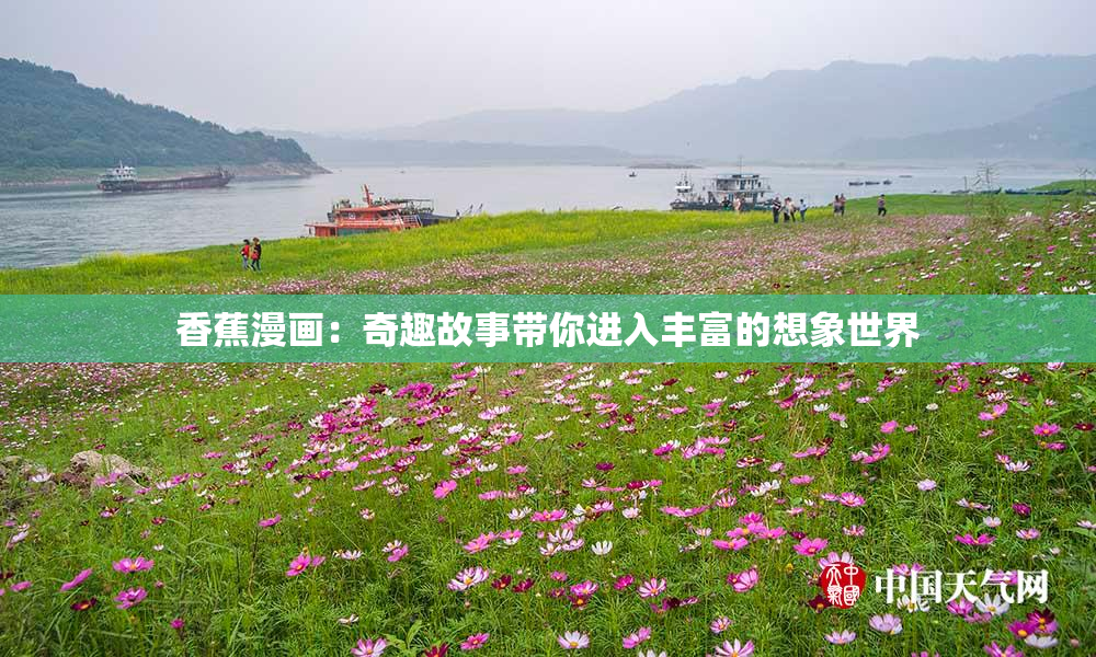香蕉漫画：奇趣故事带你进入丰富的想象世界