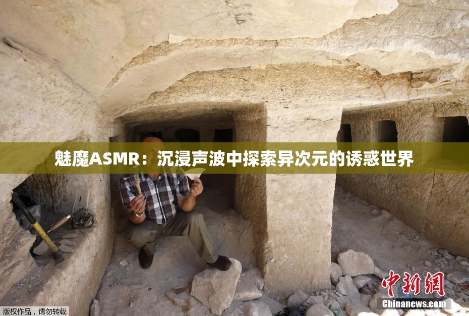 魅魔ASMR：沉浸声波中探索异次元的诱惑世界