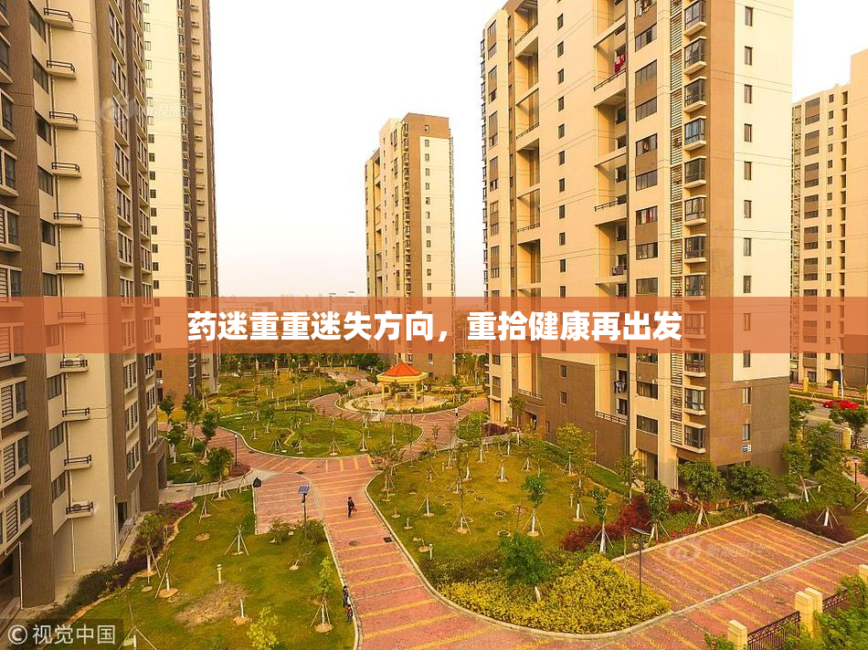 药迷重重迷失方向，重拾健康再出发