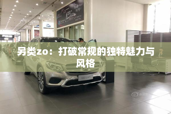 另类zo：打破常规的独特魅力与风格