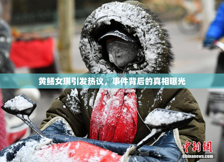 黄鳝女琪引发热议，事件背后的真相曝光