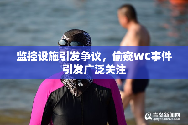 监控设施引发争议，偷窥WC事件引发广泛关注