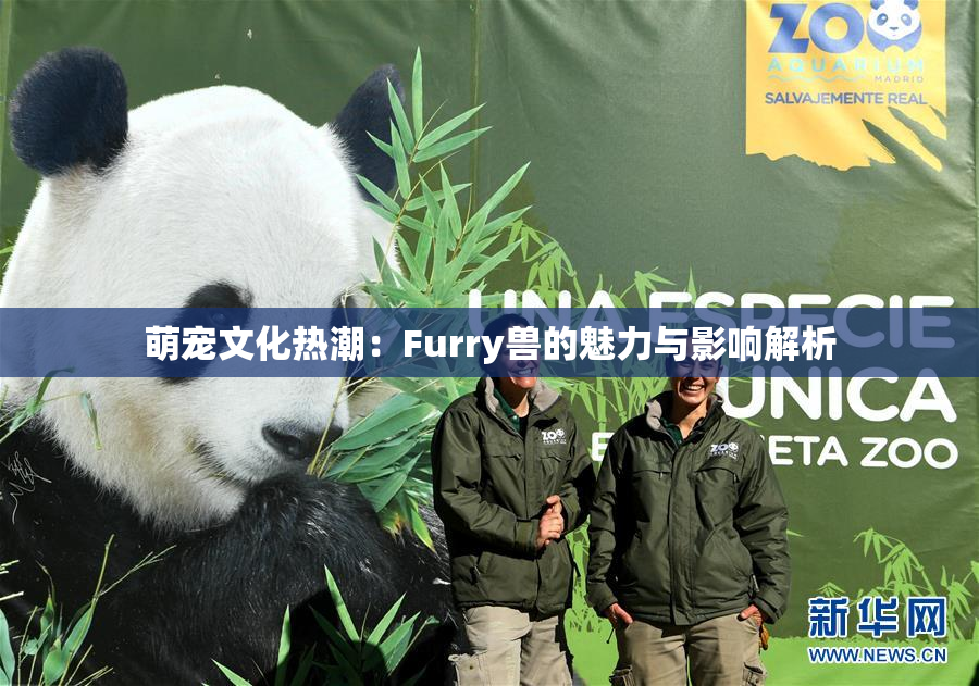 萌宠文化热潮：Furry兽的魅力与影响解析