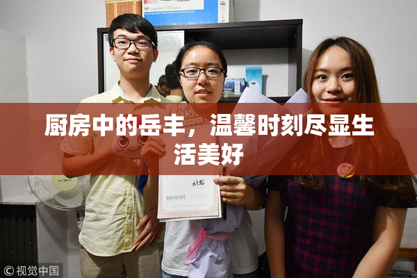 厨房中的岳丰，温馨时刻尽显生活美好