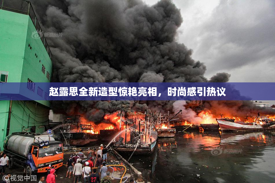 赵露思全新造型惊艳亮相，时尚感引热议