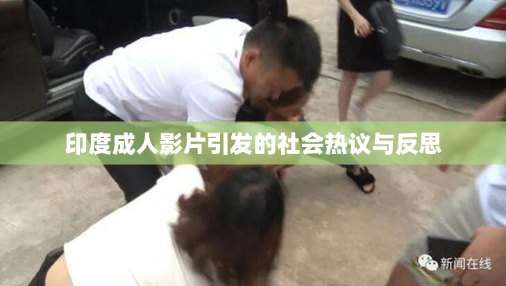 印度成人影片引发的社会热议与反思