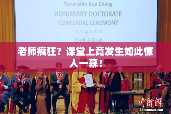 老师疯狂？课堂上竟发生如此惊人一幕！