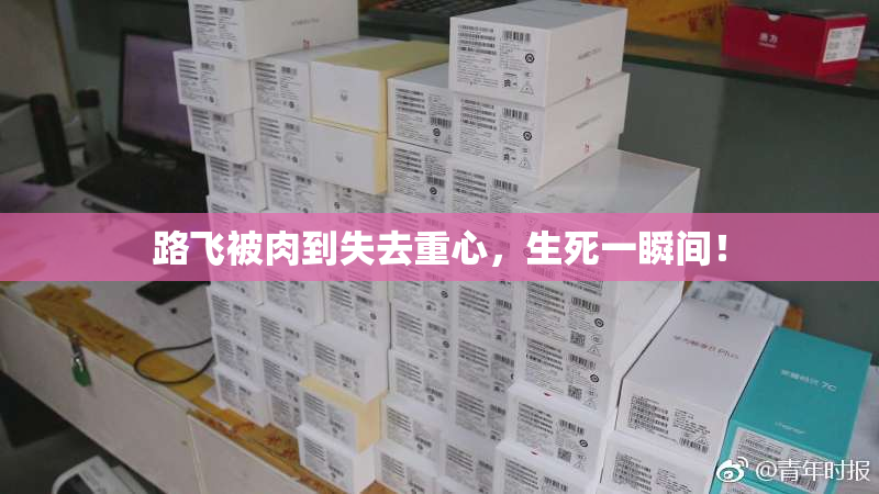 路飞被肉到失去重心，生死一瞬间！