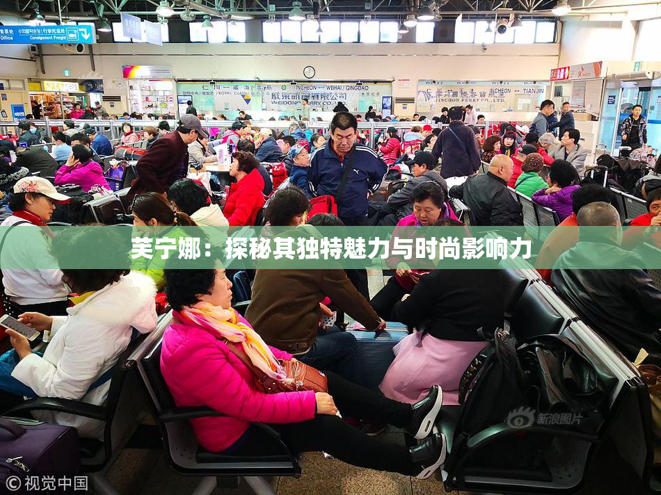 芙宁娜：探秘其独特魅力与时尚影响力