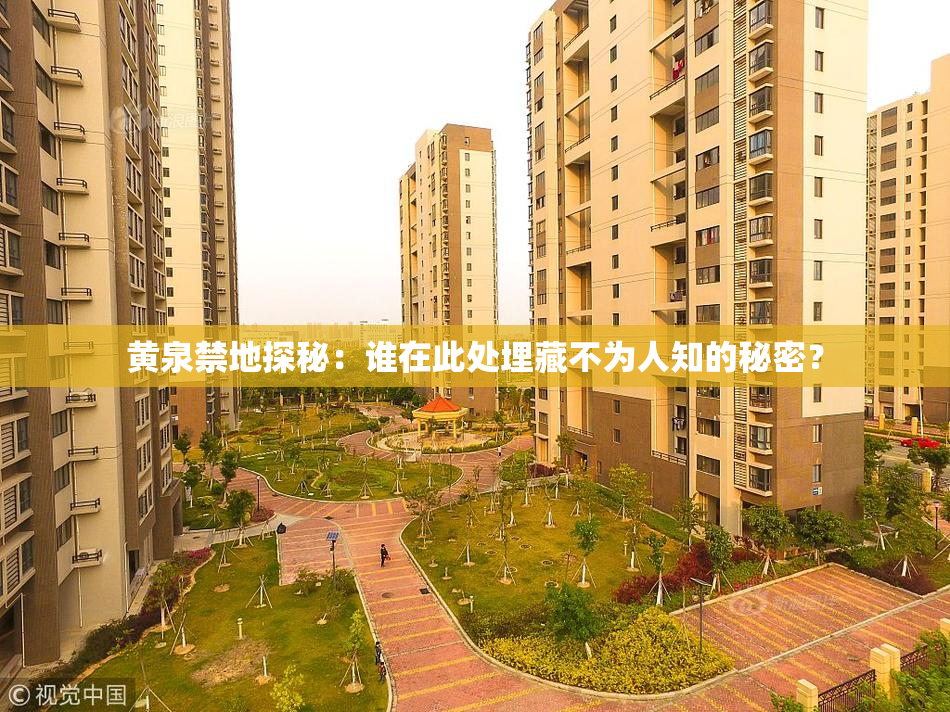 黄泉禁地探秘：谁在此处埋藏不为人知的秘密？