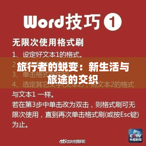 旅行者的蜕变：新生活与旅途的交织