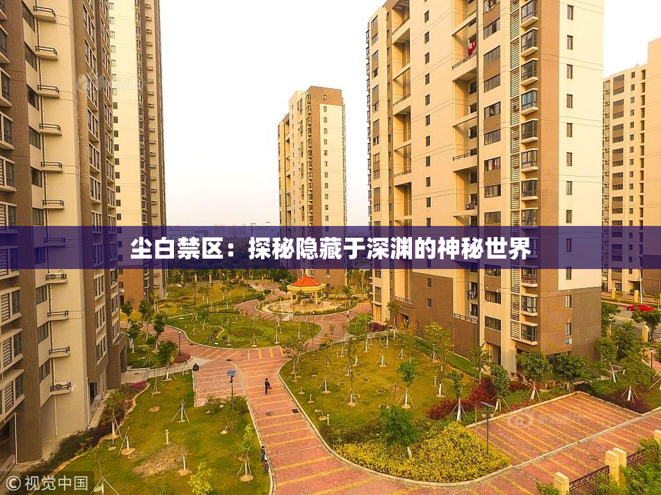 尘白禁区：探秘隐藏于深渊的神秘世界