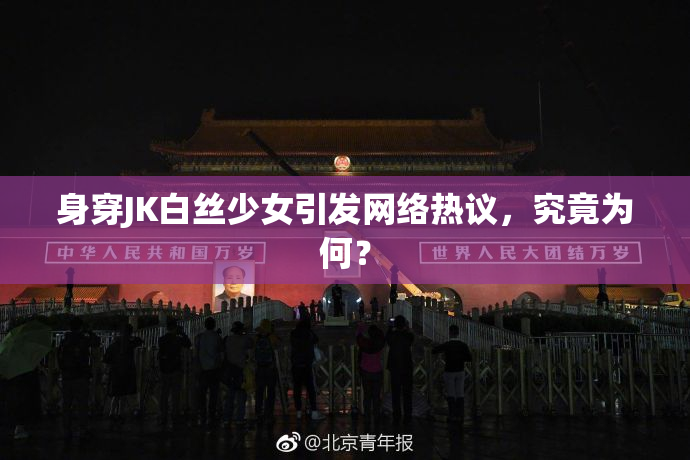 身穿JK白丝少女引发网络热议，究竟为何？