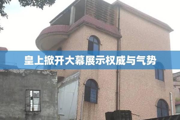 皇上掀开大幕展示权威与气势
