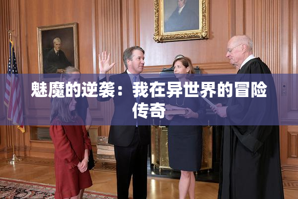 魅魔的逆袭：我在异世界的冒险传奇