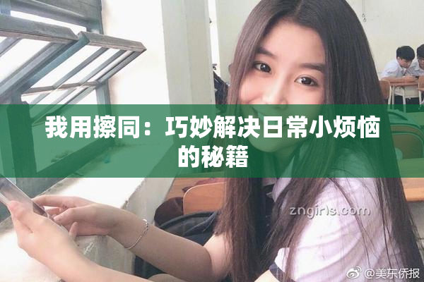 我用擦同：巧妙解决日常小烦恼的秘籍