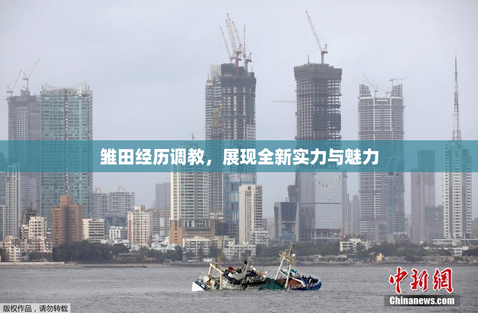 雏田经历调教，展现全新实力与魅力