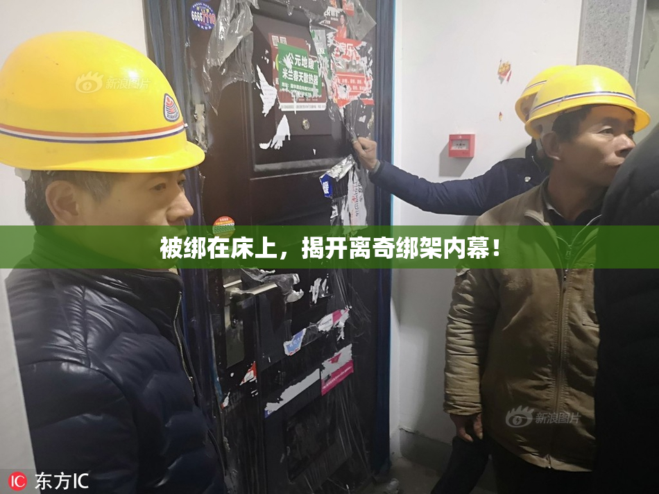 被绑在床上，揭开离奇绑架内幕！