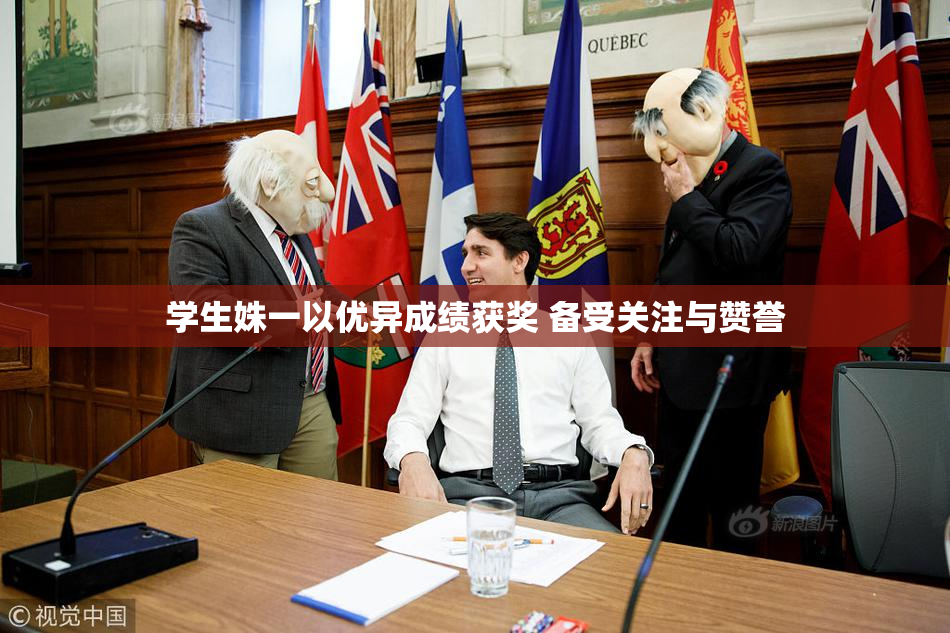 学生姝一以优异成绩获奖 备受关注与赞誉