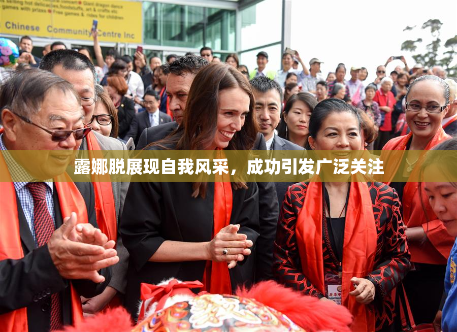 露娜脱展现自我风采，成功引发广泛关注