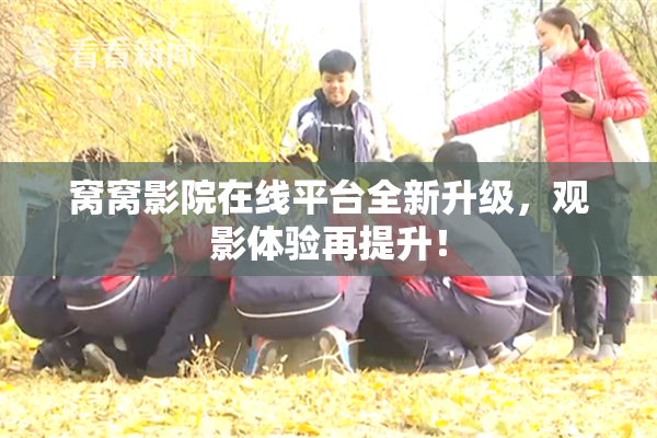 窝窝影院在线平台全新升级，观影体验再提升！