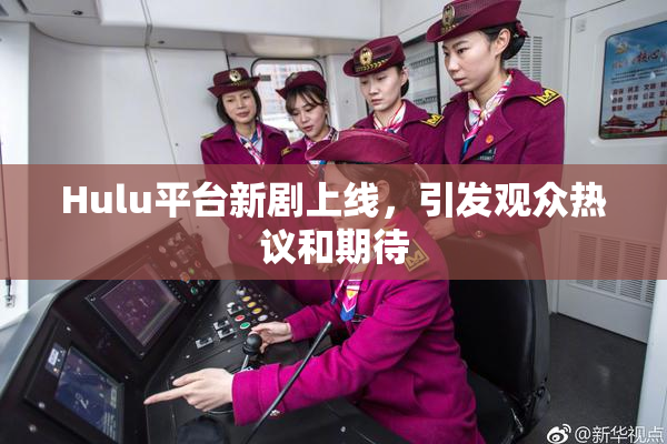 Hulu平台新剧上线，引发观众热议和期待