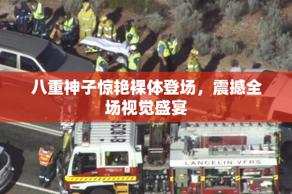 八重神子惊艳裸体登场，震撼全场视觉盛宴
