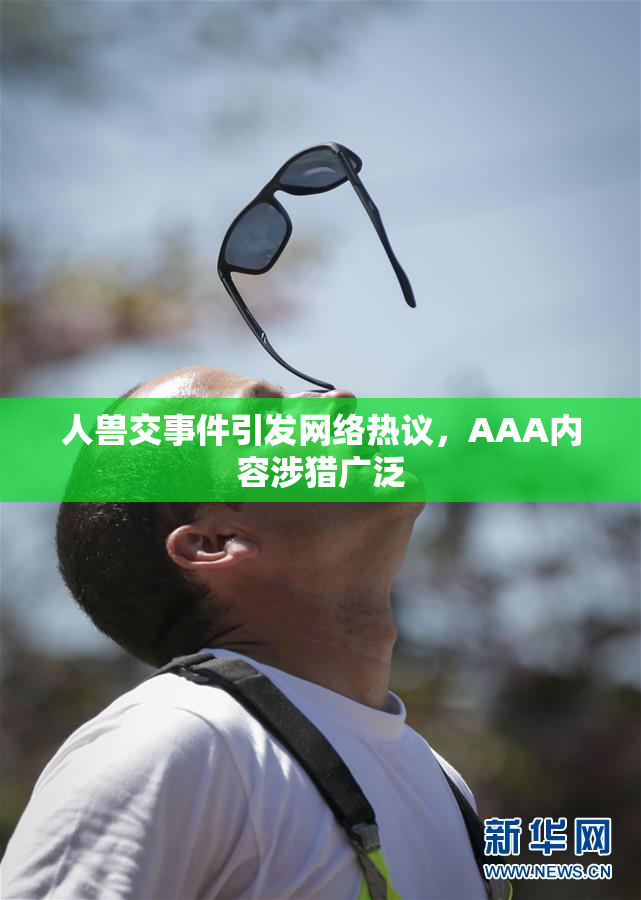 人兽交事件引发网络热议，AAA内容涉猎广泛