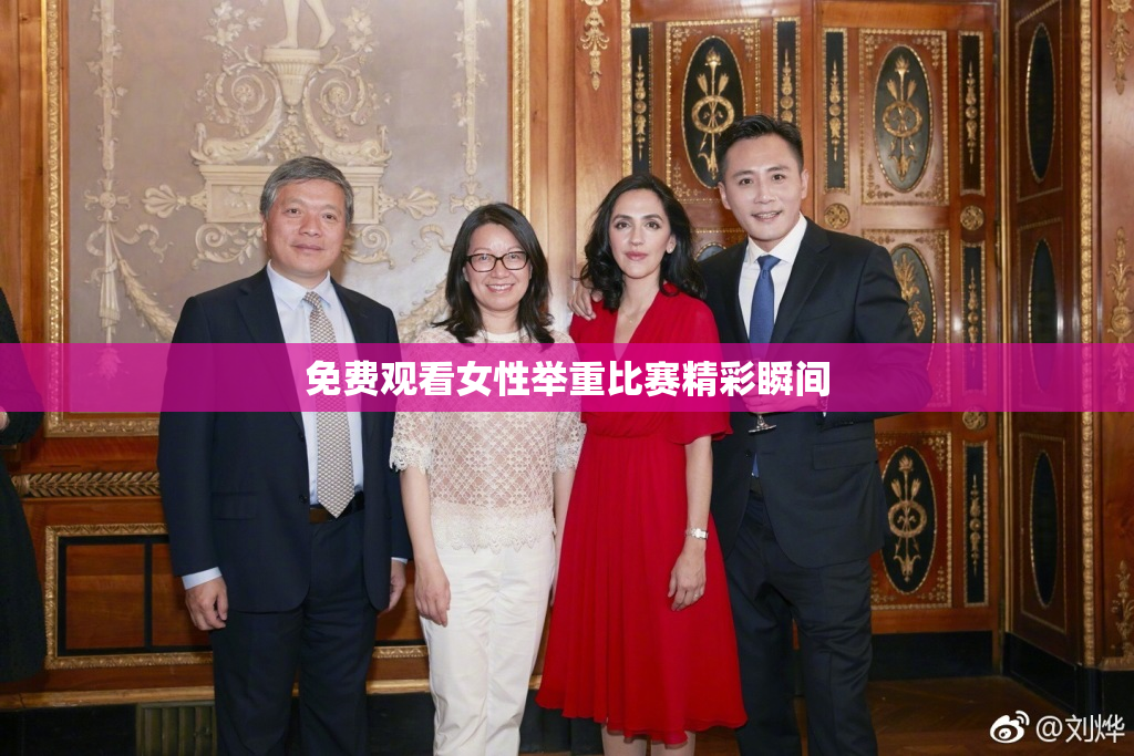免费观看女性举重比赛精彩瞬间