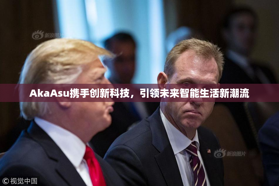 AkaAsu携手创新科技，引领未来智能生活新潮流