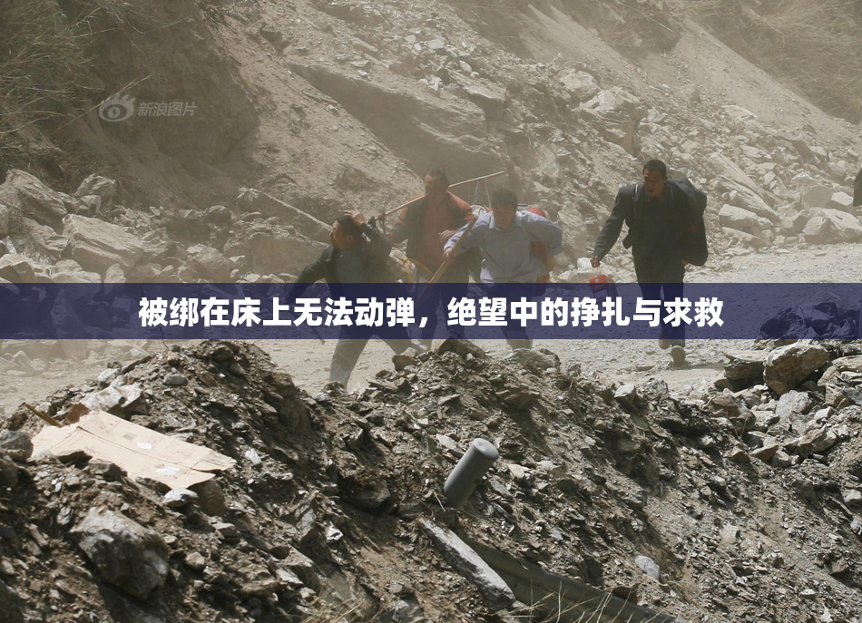 被绑在床上无法动弹，绝望中的挣扎与求救