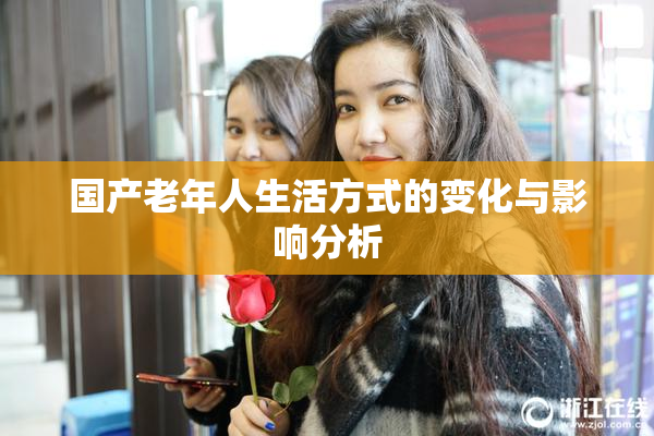 国产老年人生活方式的变化与影响分析
