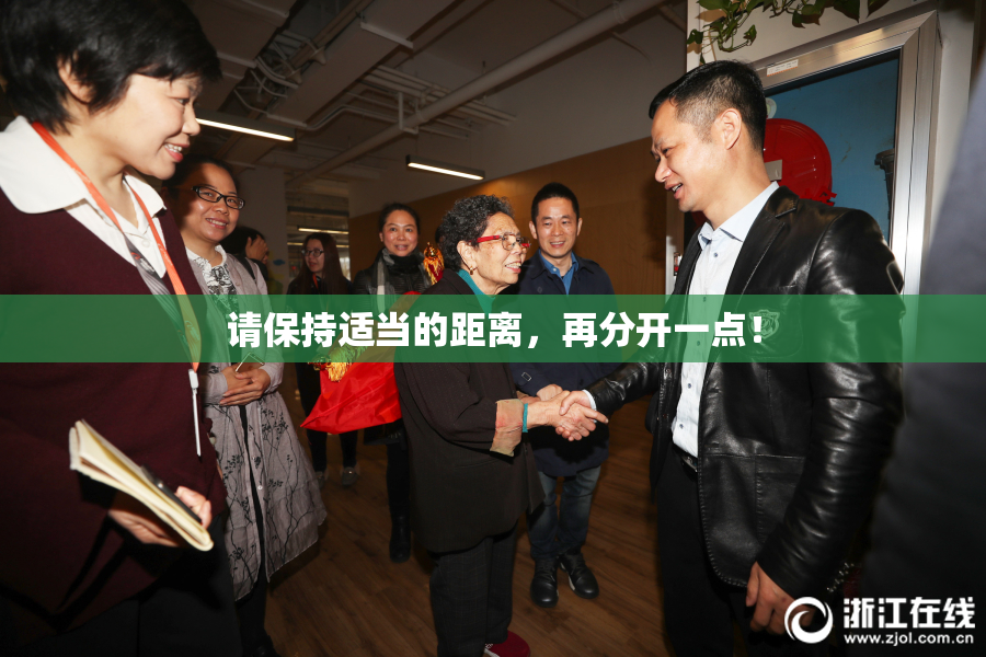 请保持适当的距离，再分开一点！