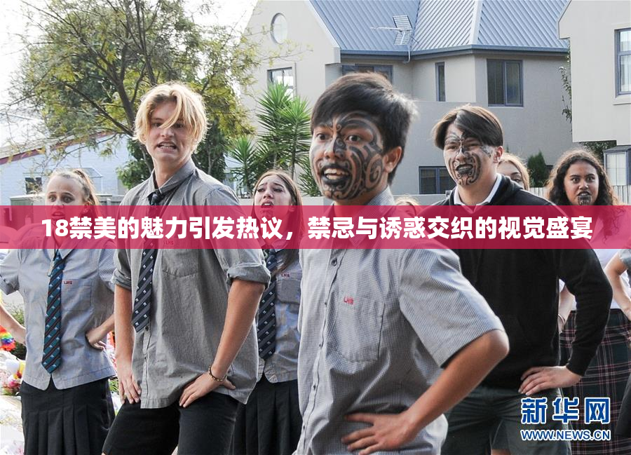 18禁美的魅力引发热议，禁忌与诱惑交织的视觉盛宴