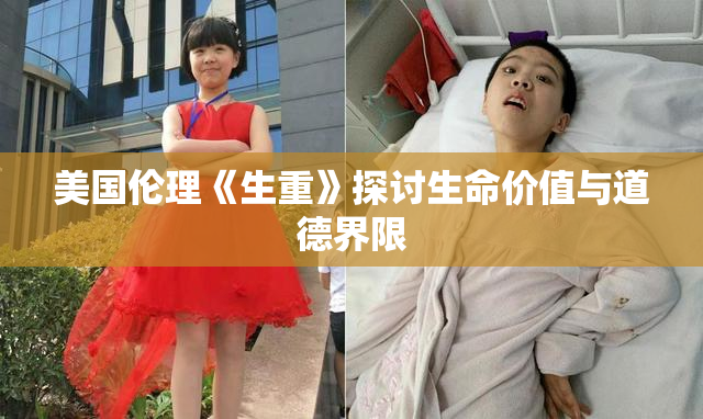 美国伦理《生重》探讨生命价值与道德界限
