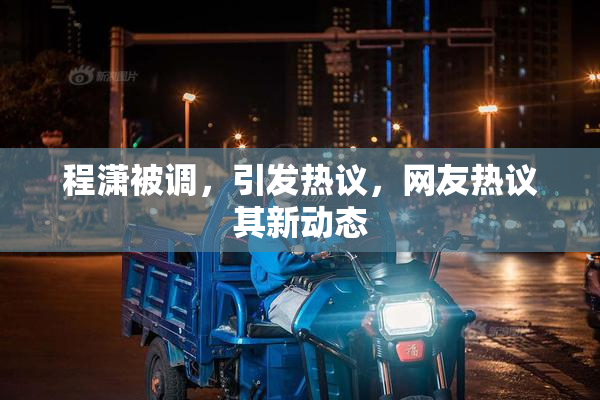 程潇被调，引发热议，网友热议其新动态