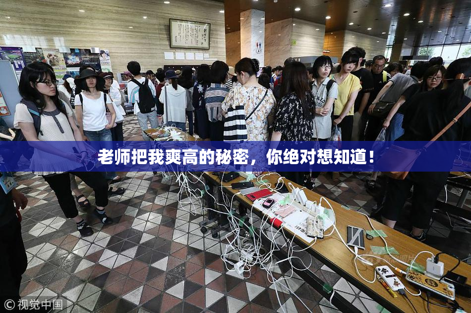老师把我爽高的秘密，你绝对想知道！