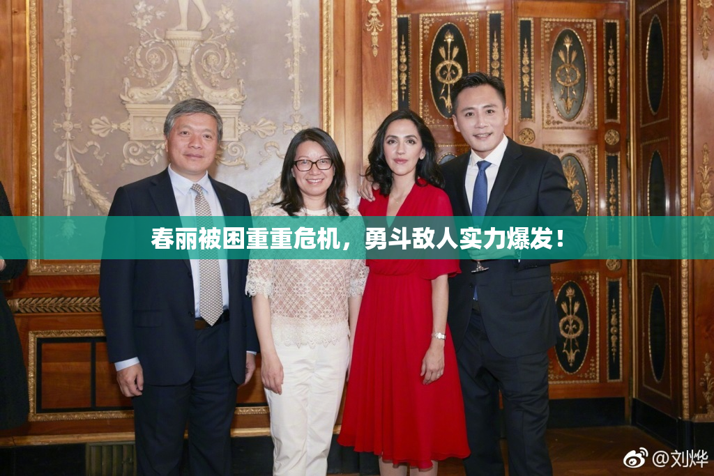 春丽被困重重危机，勇斗敌人实力爆发！