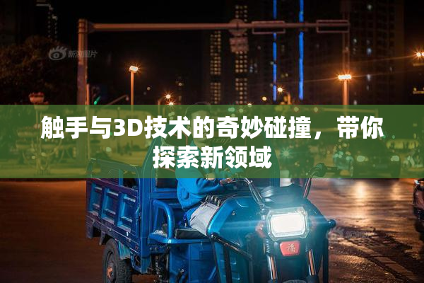 触手与3D技术的奇妙碰撞，带你探索新领域
