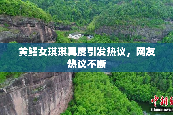 黄鳝女琪琪再度引发热议，网友热议不断