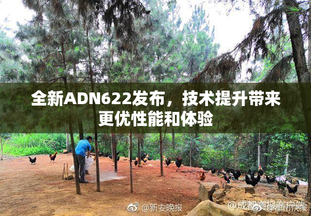 全新ADN622发布，技术提升带来更优性能和体验