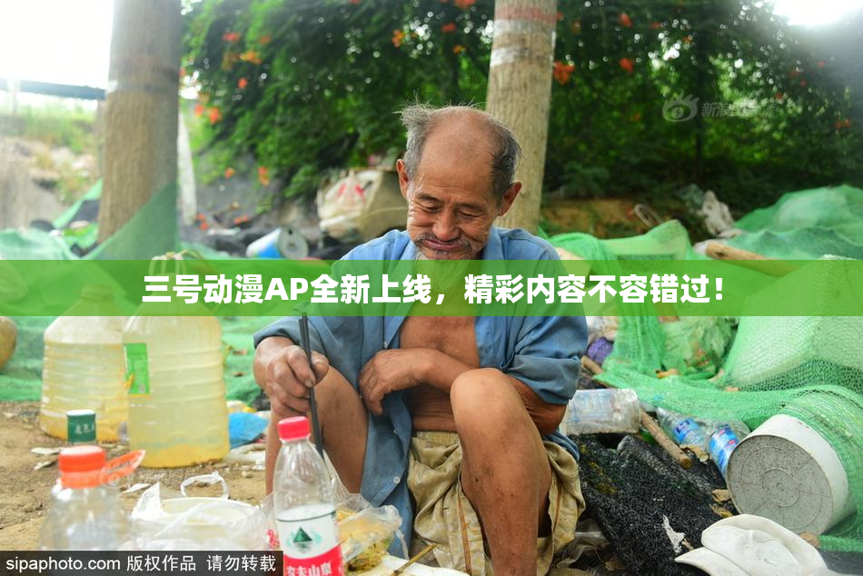 三号动漫AP全新上线，精彩内容不容错过！