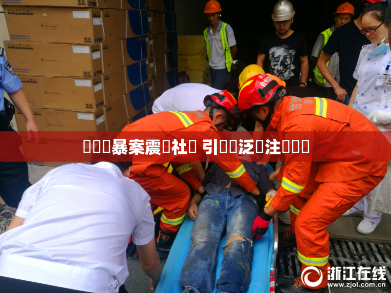 亂倫強暴案震驚社會 引發廣泛關注與討論