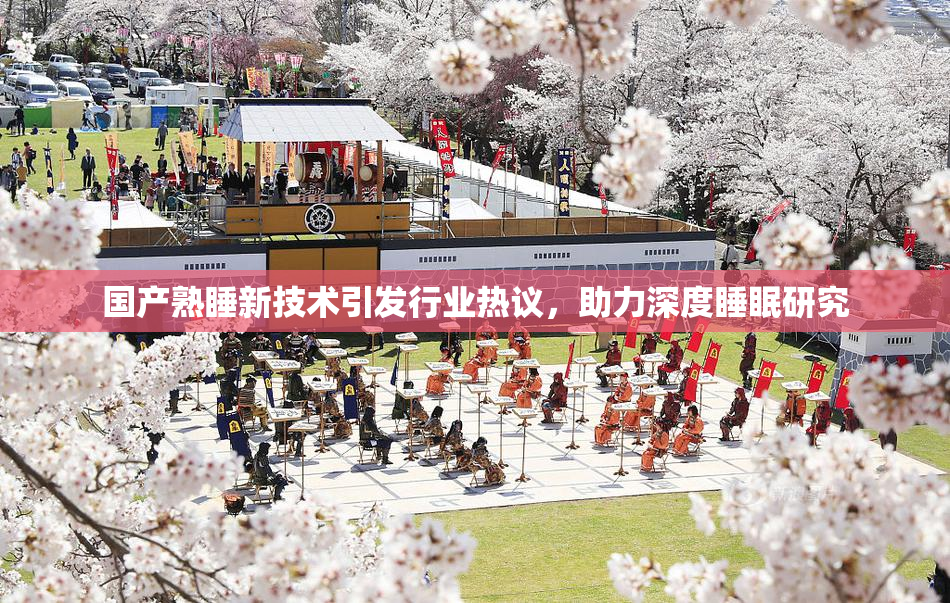国产熟睡新技术引发行业热议，助力深度睡眠研究