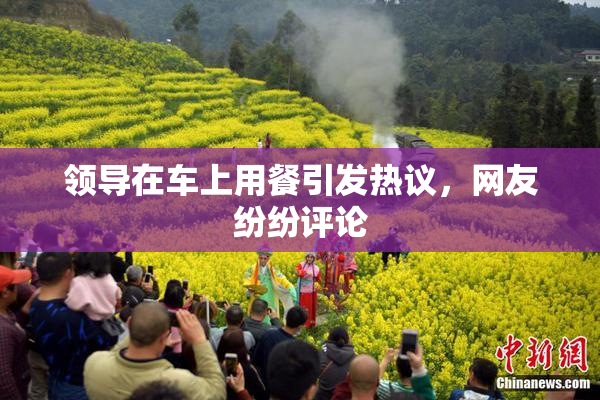 领导在车上用餐引发热议，网友纷纷评论
