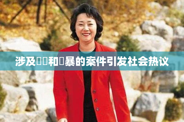 涉及亂倫和強暴的案件引发社会热议